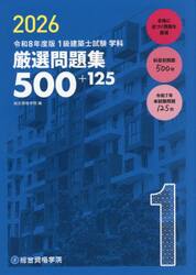 １級建築士試験学科厳選問題集５００＋１２５　令和８年度版