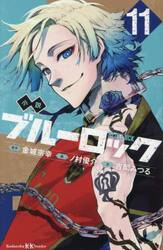 小説ブルーロック　１１
