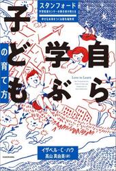 自ら学ぶ子どもの育て方　スタンフォード学習促進センターの責任者が教える幸せな未来をつくる最先端教育