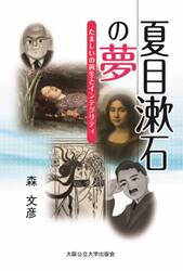 夏目漱石の夢　たましいの再生とインテグリティ