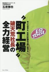 “町工場”破天荒社長の全力経営　売上も給与も、社員の意識も上昇しつづける