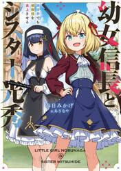 幼女信長とシスター光秀　異世界でも邪教団を炎上させる