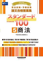 司法試験・予備試験論文合格答案集スタンダード１００　２０２６年版５