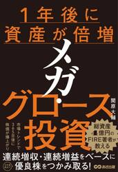 １年後に資産が倍増メガ・グロース投資