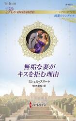 無垢な妻がキスを拒む理由