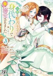 冷酷な獣人王子に身代わりで嫁いだら、番として溺愛されました　３