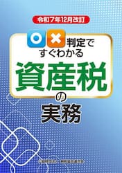 ○×判定ですぐわかる資産税の実務　令和７年１２月改訂