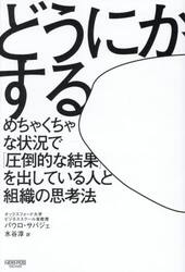 どうにかする　めちゃくちゃな状況で「圧倒的な結果」を出している人と組織の思考法