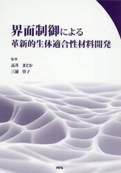 界面制御による革新的生体適合性材料開発