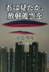 君は見たか、放射能雲を