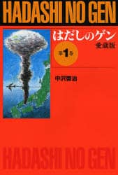 はだしのゲン 第1巻 愛蔵版/中沢啓治／作 本 ： オンライン書店