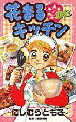 【中古】 花まるｄｅキッチン/小学館/にしむらともこ 花まるDEキッチン/にしむら ともこ 本 ： オンライン書店e-hon