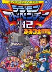 デジモンアドベンチャー０２ ひみつ大図鑑 本 オンライン書店e Hon