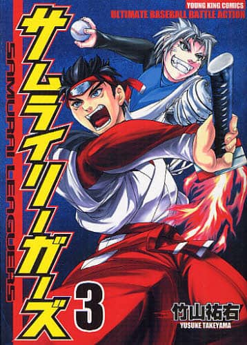 【中古】 サムライリーガーズ ３/少年画報社/竹山祐右 サムライリーガーズ 第3巻 竹山祐右／〔著〕 – 三洋堂書店