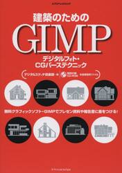 建築のためのＧＩＭＰ　デジタルフォト・ＣＧパーステクニック