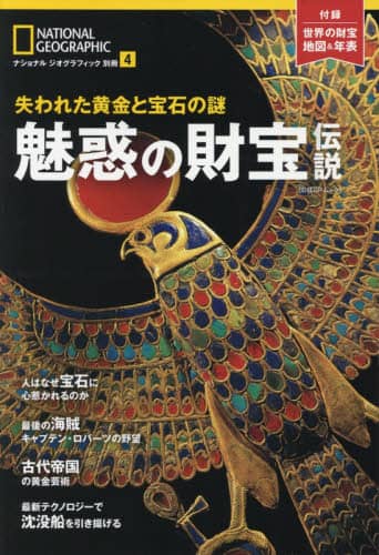 魅惑の財宝伝説　失われた黄金と宝石の謎