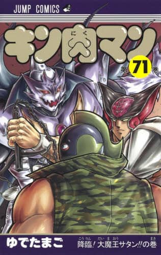 キン肉マン 71/ゆでたまご／著 本 ： オンライン書店e-hon