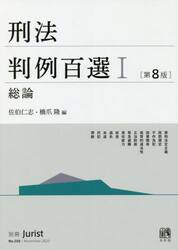 刑法判例百選　１
