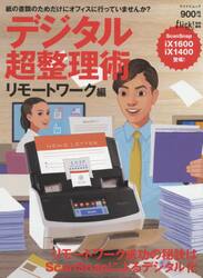デジタル超整理術　リモートワーク編