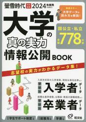 大学の真の実力情報公開ＢＯＯＫ　２０２４年度用