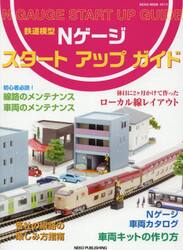 鉄道模型Ｎゲージスタートアップガイド