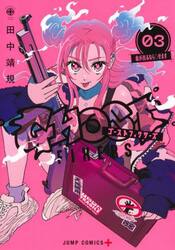 ゴーストフィクサーズ　３