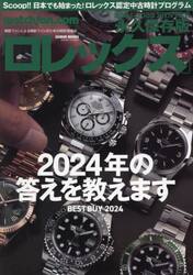 ロレックス　ウォッチファン−ドットコム　２０２４−２０２５ＷＩＮＴＥＲ　永久保存版