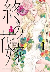 終の花嫁　１