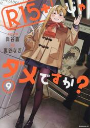 Ｒ１５＋じゃダメですか？　９