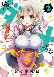 俺をダメにするユキちゃんせんせー　２