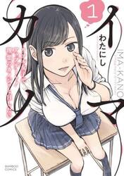 イマカノ　リアル女子でアップデート！　１