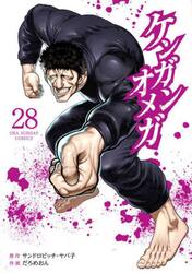 ケンガンオメガ　２８