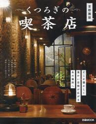 くつろぎの喫茶店　首都圏版