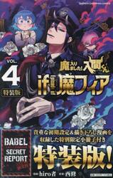 特装版　魔入りました！入間くん　ｉｆ　４