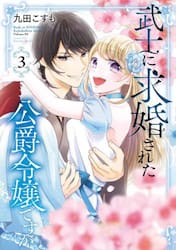 武士に求婚された公爵令嬢ですが　３