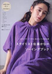 スタイリスト佐藤かなのソーイングブック　こだわりパターンで作る、私をキレイに見せる服