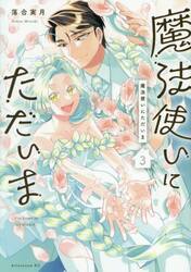 魔法使いにただいま　３