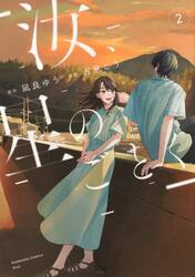 汝、星のごとく　２