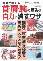 医者が教える首・肩・腕の痛みを自力で消すワザ