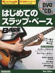 ＤＶＤ＆ＣＤでよくわかる！はじめてのスラップ・ベース