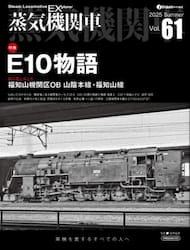 蒸気機関車ＥＸ　Ｖｏｌ．６１（２０２５Ｓｕｍｍｅｒ）
