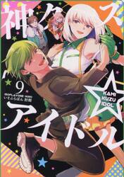 神クズ☆アイドル　９