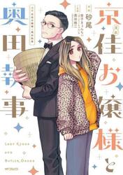 漫画京佳お嬢様と奥田執事