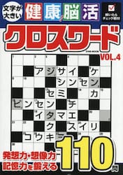 文字が大きい健康！脳活クロスワード　ＶＯＬ．４