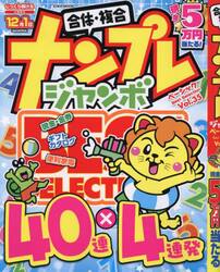 ナンプレジャンボベーシックＢｅｓｔ　Ｓｅｌｅｃｔｉｏｎ　Ｖｏｌ．３５