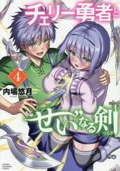 チェリー勇者と“せい”なる剣　４