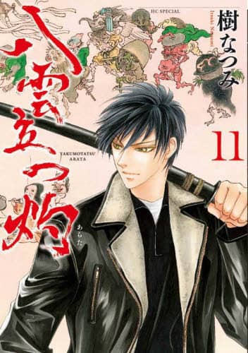 八雲立つ 灼 11/樹なつみ／著 本 ： オンライン書店e-hon