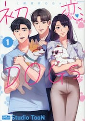 初恋ＤＯＧｓ　１