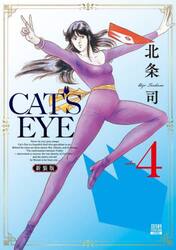 新装版　ＣＡＴ’Ｓ　ＥＹＥ　４