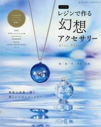 レジンで作る幻想アクセサリー　Ｂｌｕｅ　Ｐｌａｎｅｔ